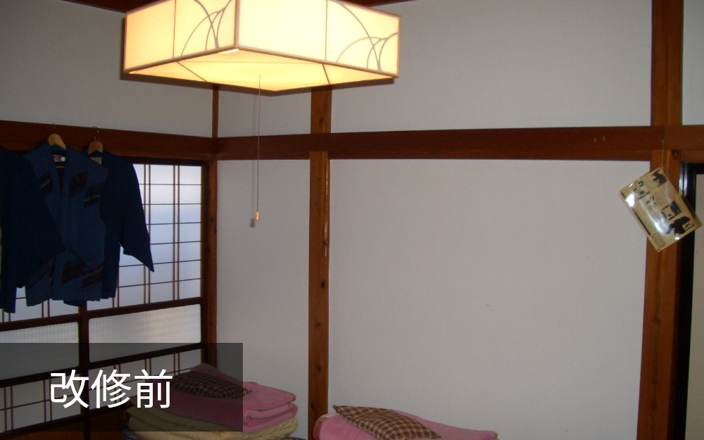 改修前