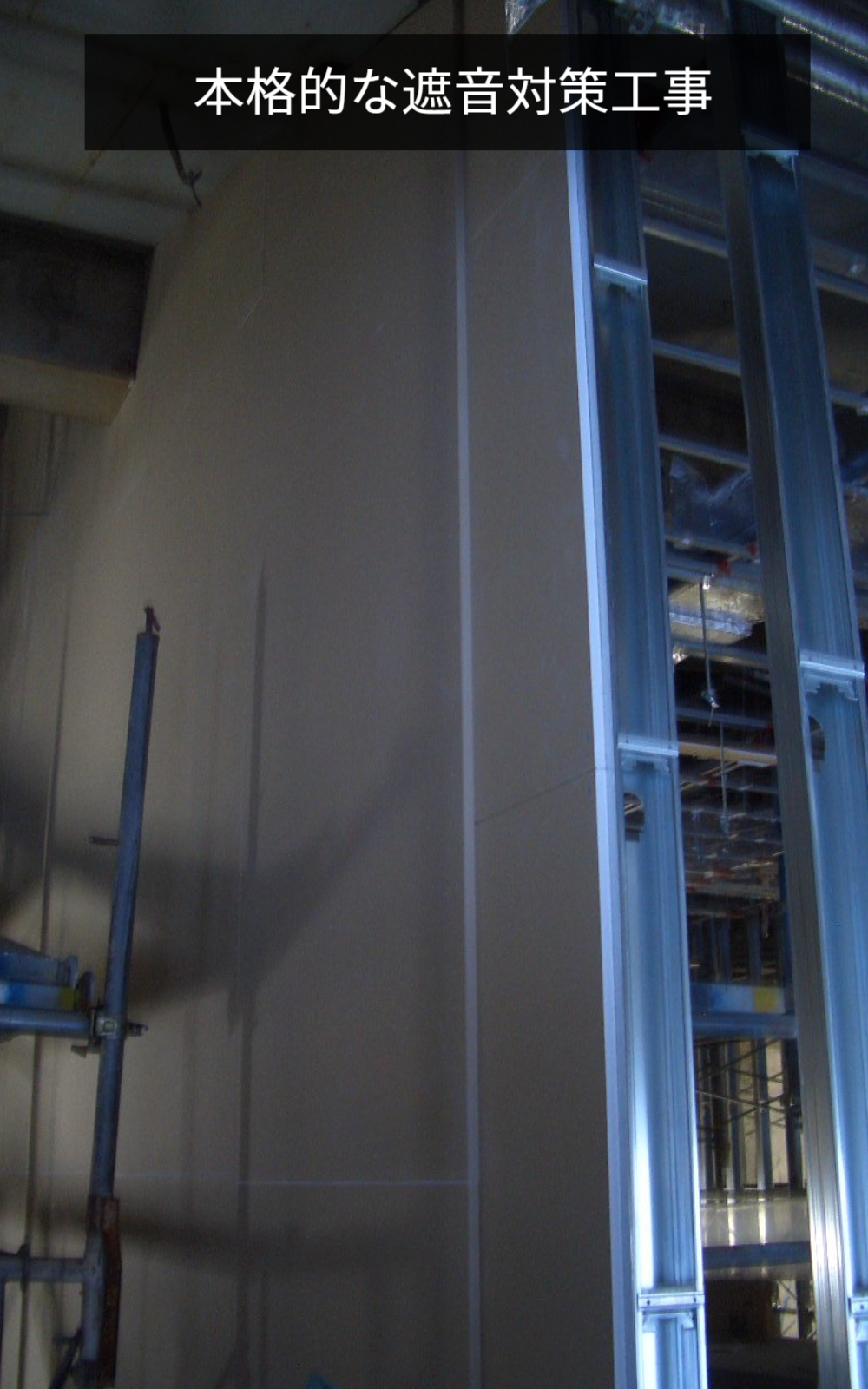 本格的な遮音対策工事